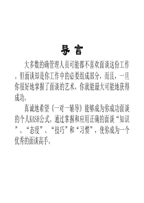 各种面谈技巧(企业必备)