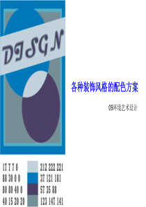 各种风格配色方案