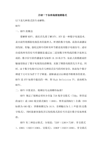 各种高清视频格式介绍