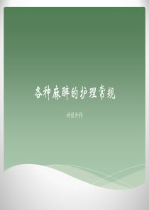 各种麻醉护理常规