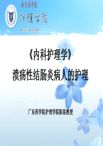 溃疡性结肠炎病人的护理-广东药学院