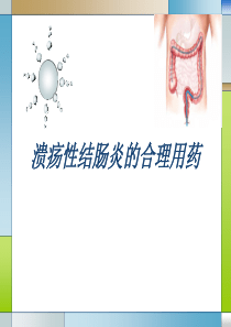 溃疡性结肠炎的合理用药
