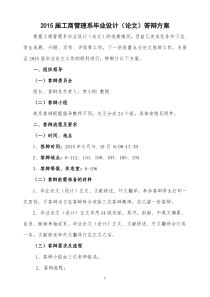 2015届工商管理系毕业论文答辩方案(1)