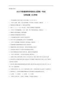 2015高考真题――生物(江苏卷)Word版含答案