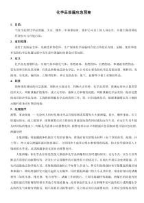 化学品泄漏应急预案