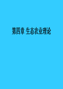 第四章 生态农业理论