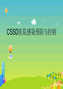 消毒供应中心医院感染预防与控制