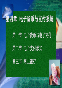 第四章 电子货币与支付系统讲义