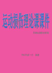 运动损伤理论课课件