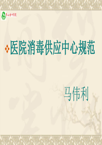 消毒供应室三项规范标准
