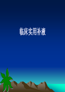 临床实用补液