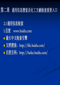 2.通用信息搜索及化工文献检索重要入口