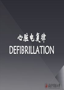 心脏电复律