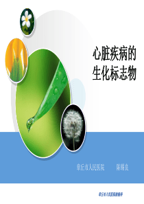 心脏疾病的生化标志物