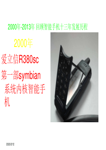 2000年-2013年智能手机十三年