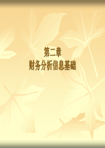 第2章财务分析信息基础