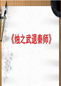 《烛之武退秦师》好