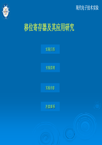 移位寄存器及其应用研究