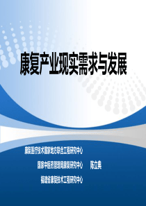 康复产业现实需求与发展