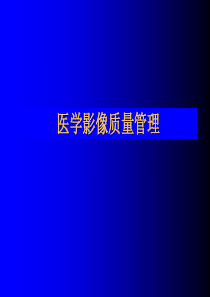 医学影像质量管理