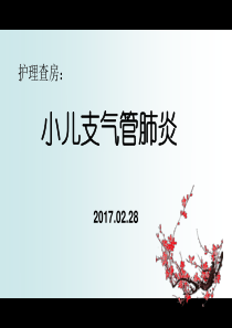 小儿支气管肺炎的护理查房