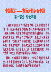 市场营销组合专题