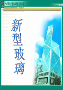 11新型玻璃(完美版)解析