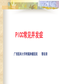 PICC置管常见并发症
