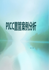 PICC置管案例分析
