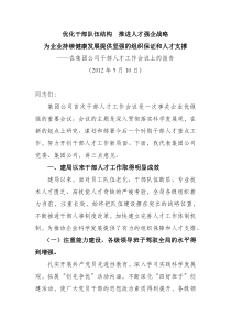 在集团公司干部人才工作会议上的报告