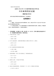全国2018年4月自考(00464)中外教育简史试题及答案