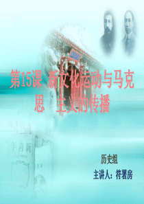 78新文化运动与马克思主义的传播