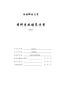 2016级本科培养方案――会计学专业
