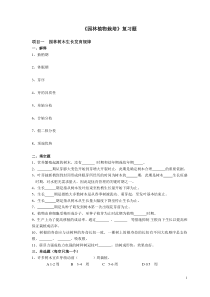 江苏农林学院《园林植物栽培》―试题库