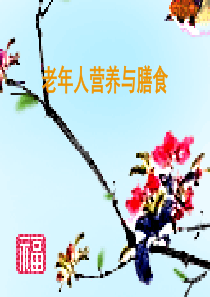 老年人营养与膳食