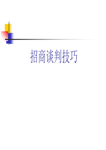 泸州老窖博大酒业芝麻官酒招商谈判技巧