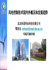 风电会议-110108-鄂春良(无照片)