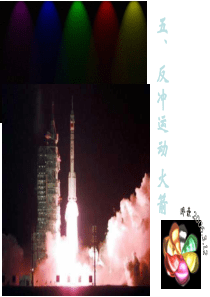 高二物理反冲运动 火箭2