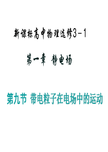 高二物理带电粒子在匀强电场中的运动