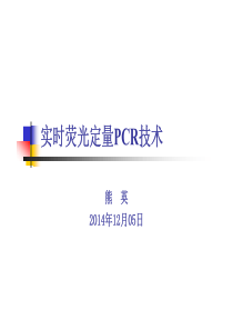 实时荧光定量PCR技术2014