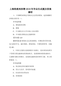 上海铁路局招聘2019年毕业生试题及答案解析-.doc