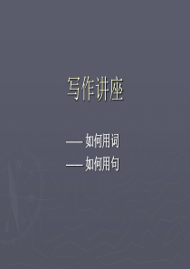 贾正平-专四写作讲座ppt