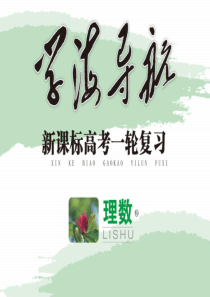 浙江省杭州市塘栖中学2014届高三数学一轮复习课件(理) 第11章11.6 双曲线剖析