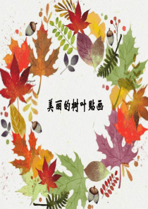 树叶贴画制作指导