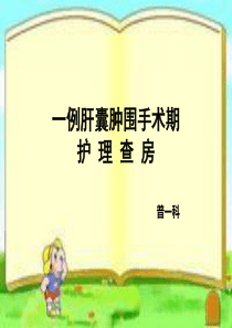 肝囊肿护理查房