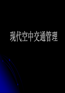 现代空中交通管理(全套PPT课件)