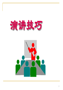 63演讲技巧
