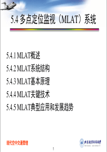 MLAT多点监视技术介绍