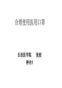 合理使用医用口罩