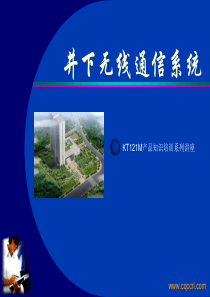KT121M矿用应急通信系统